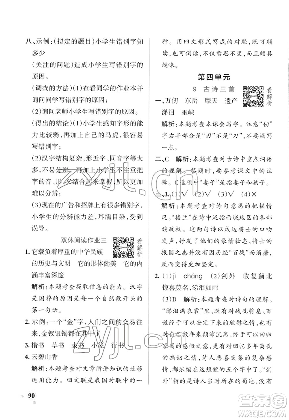 遼寧教育出版社2022PASS小學學霸作業(yè)本五年級語文下冊統(tǒng)編版答案