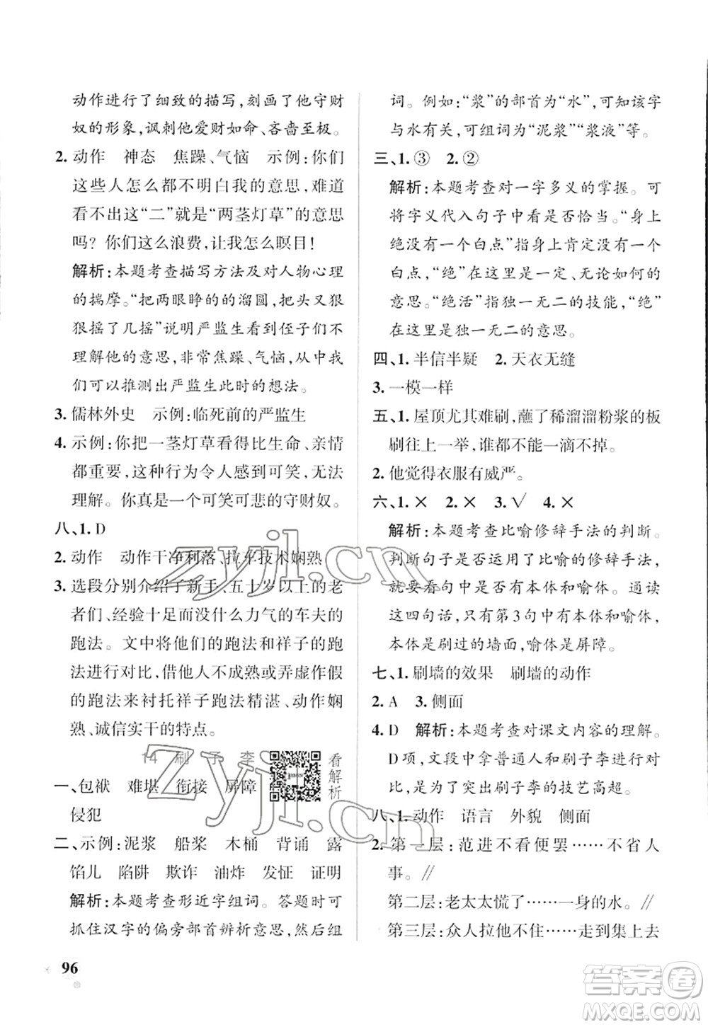 遼寧教育出版社2022PASS小學學霸作業(yè)本五年級語文下冊統(tǒng)編版答案