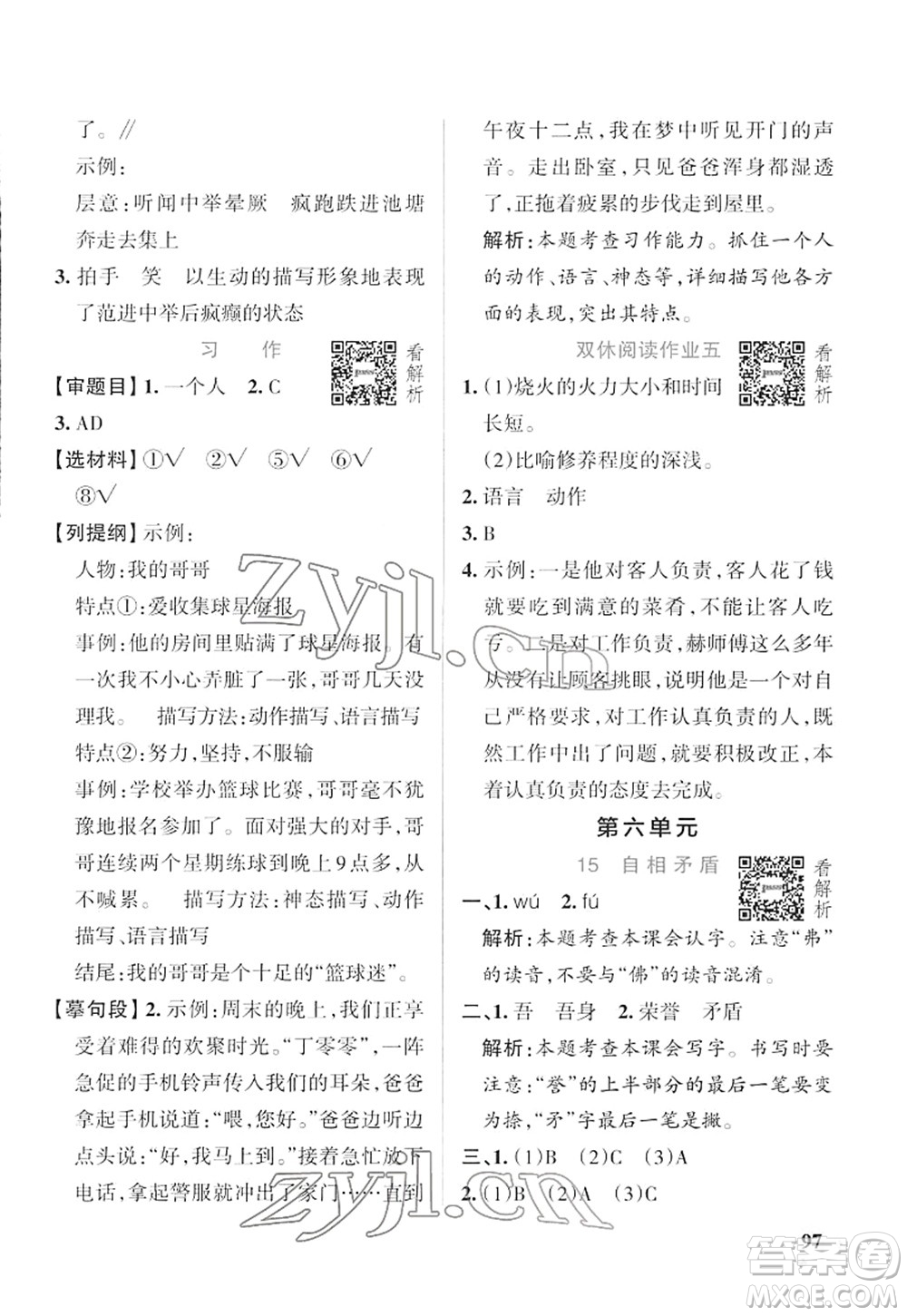 遼寧教育出版社2022PASS小學學霸作業(yè)本五年級語文下冊統(tǒng)編版答案