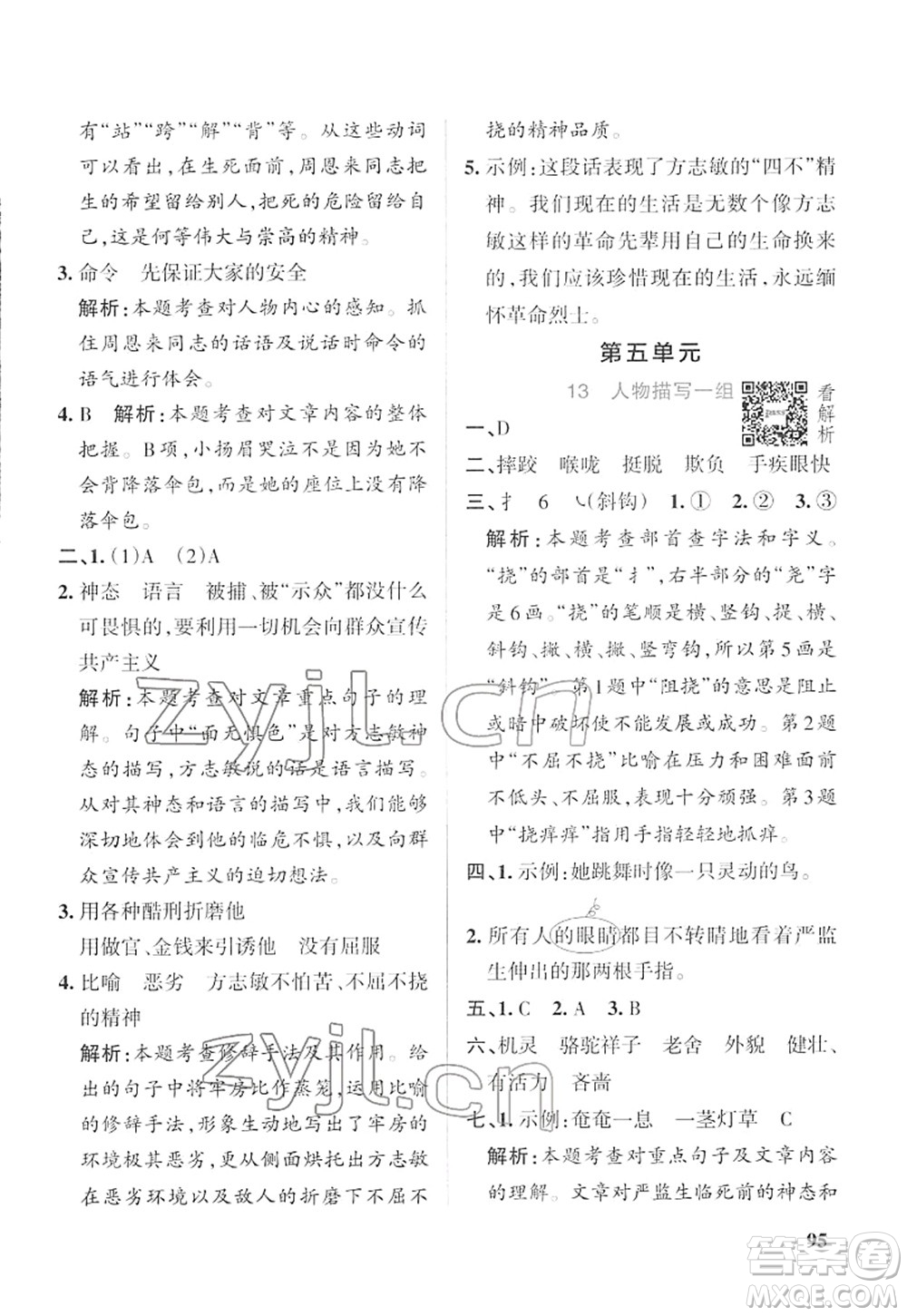 遼寧教育出版社2022PASS小學學霸作業(yè)本五年級語文下冊統(tǒng)編版答案