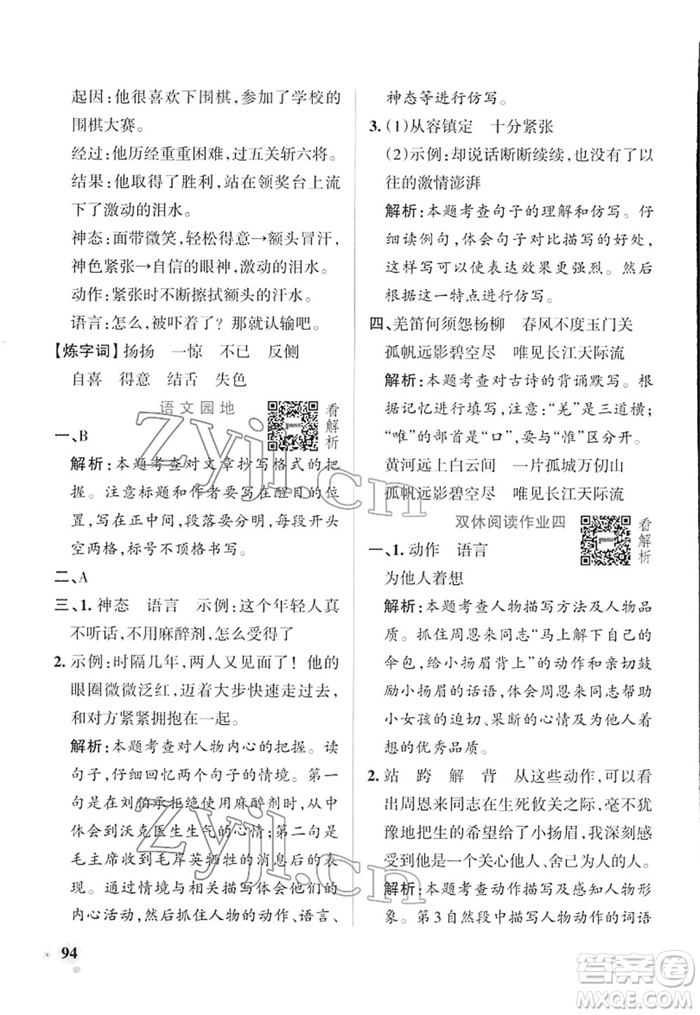 遼寧教育出版社2022PASS小學學霸作業(yè)本五年級語文下冊統(tǒng)編版答案