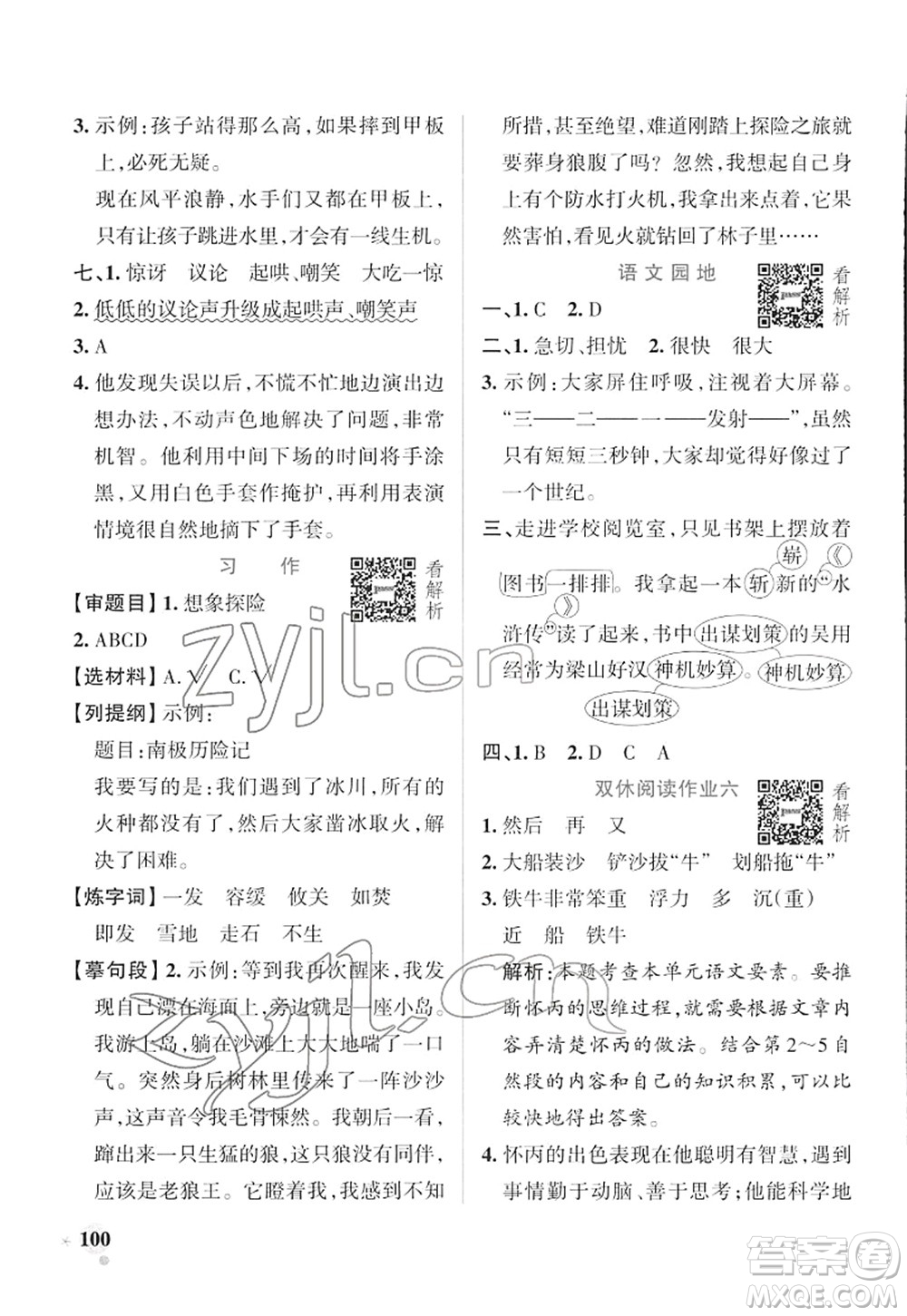 遼寧教育出版社2022PASS小學學霸作業(yè)本五年級語文下冊統(tǒng)編版答案