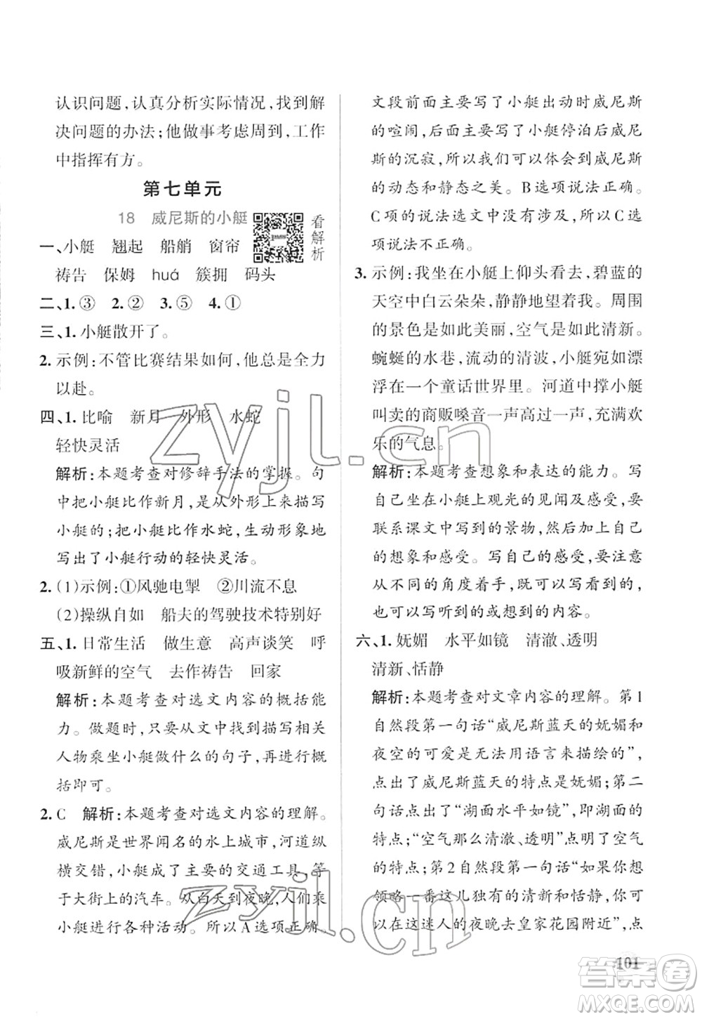 遼寧教育出版社2022PASS小學學霸作業(yè)本五年級語文下冊統(tǒng)編版答案