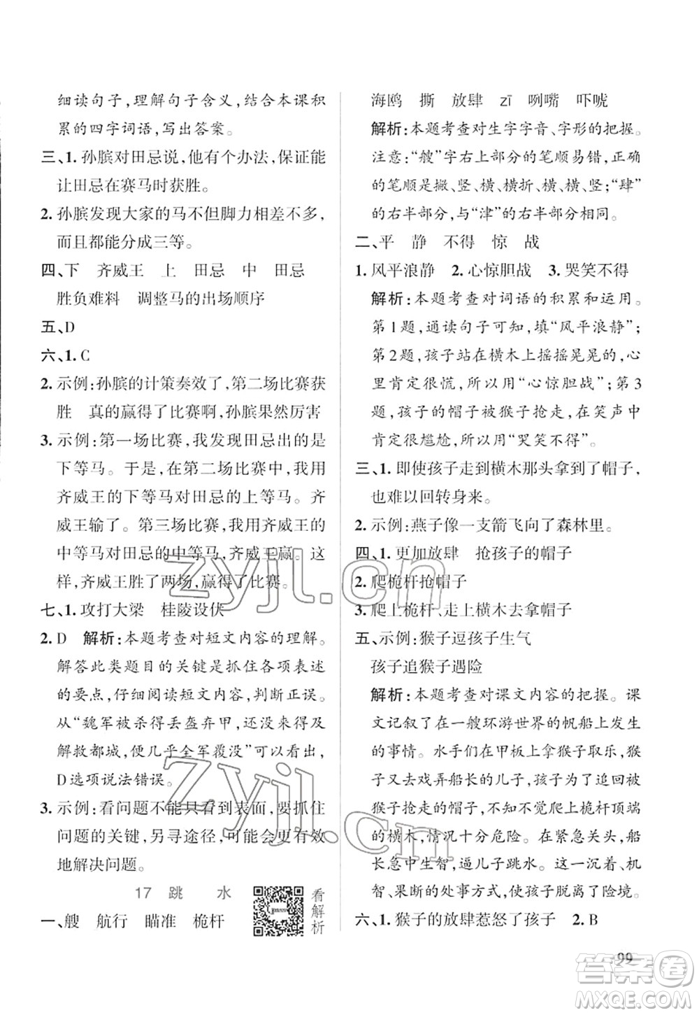 遼寧教育出版社2022PASS小學學霸作業(yè)本五年級語文下冊統(tǒng)編版答案
