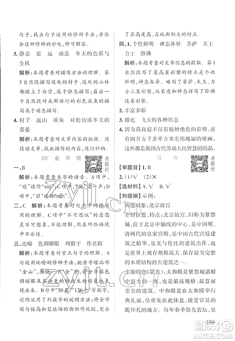 遼寧教育出版社2022PASS小學學霸作業(yè)本五年級語文下冊統(tǒng)編版答案
