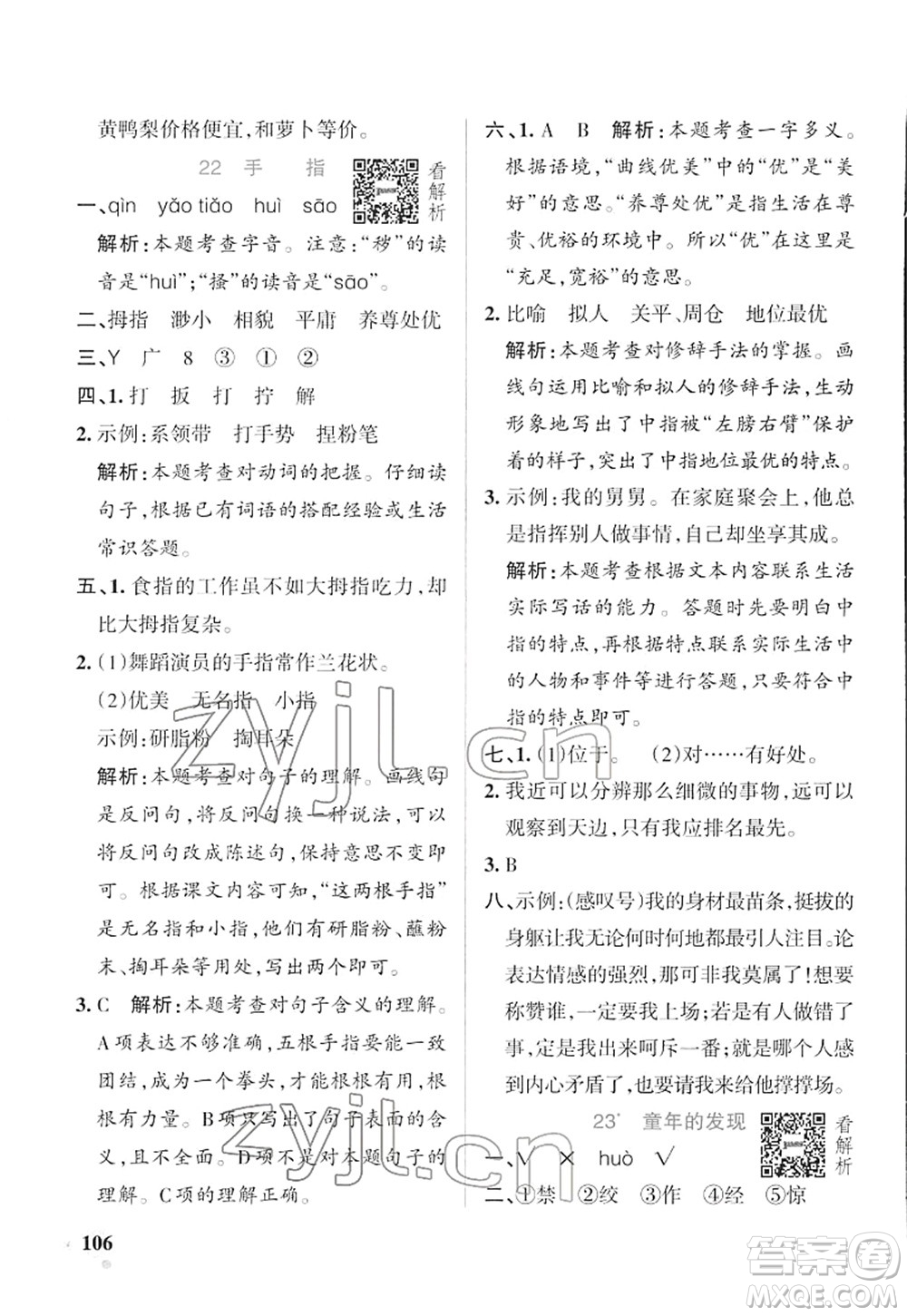 遼寧教育出版社2022PASS小學學霸作業(yè)本五年級語文下冊統(tǒng)編版答案