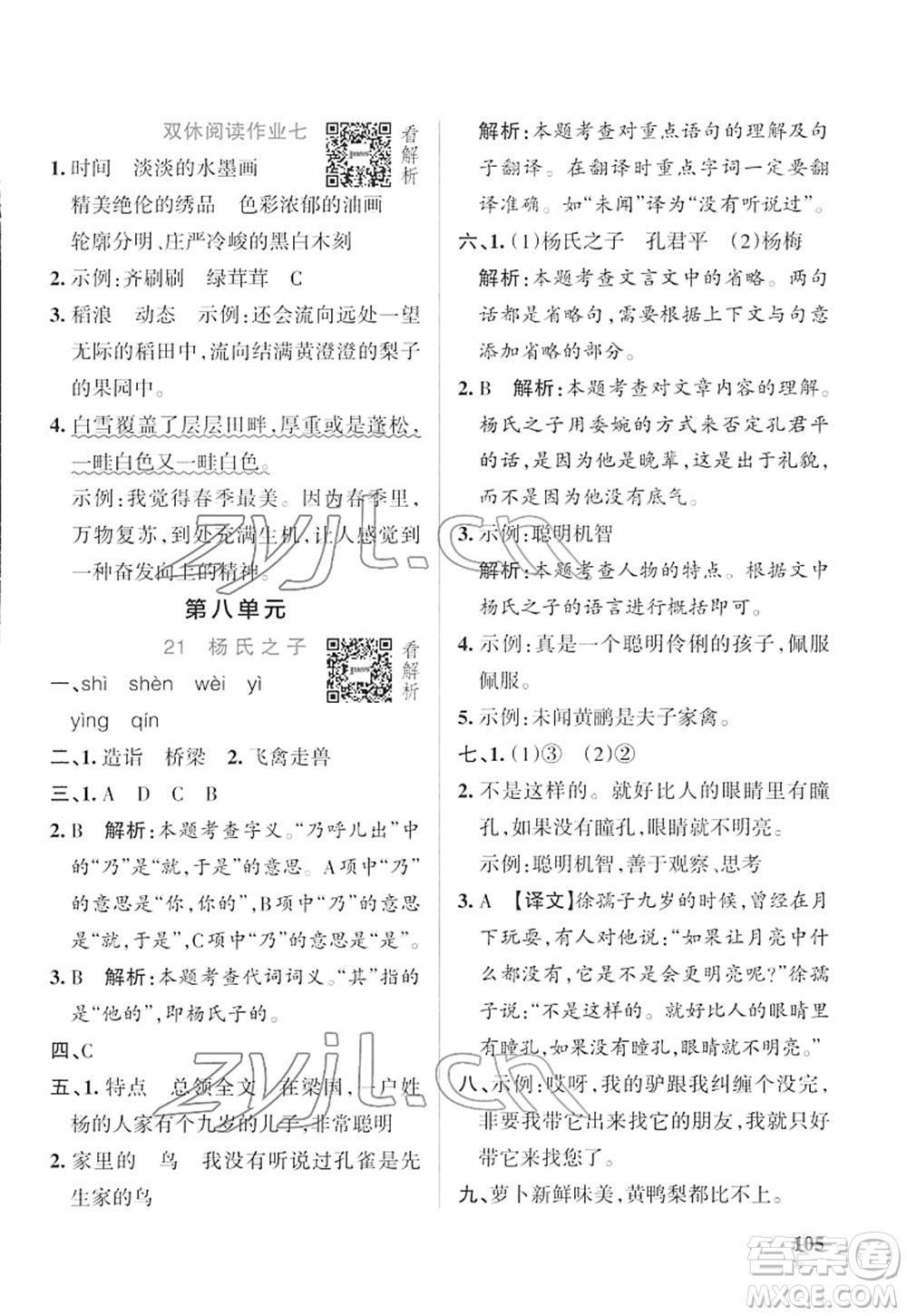 遼寧教育出版社2022PASS小學學霸作業(yè)本五年級語文下冊統(tǒng)編版答案
