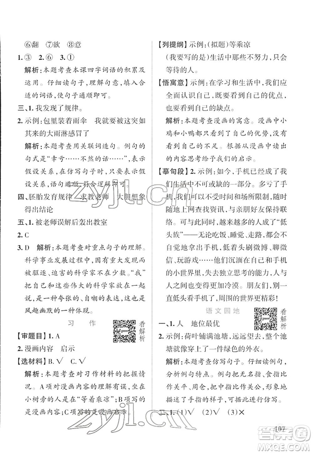 遼寧教育出版社2022PASS小學學霸作業(yè)本五年級語文下冊統(tǒng)編版答案
