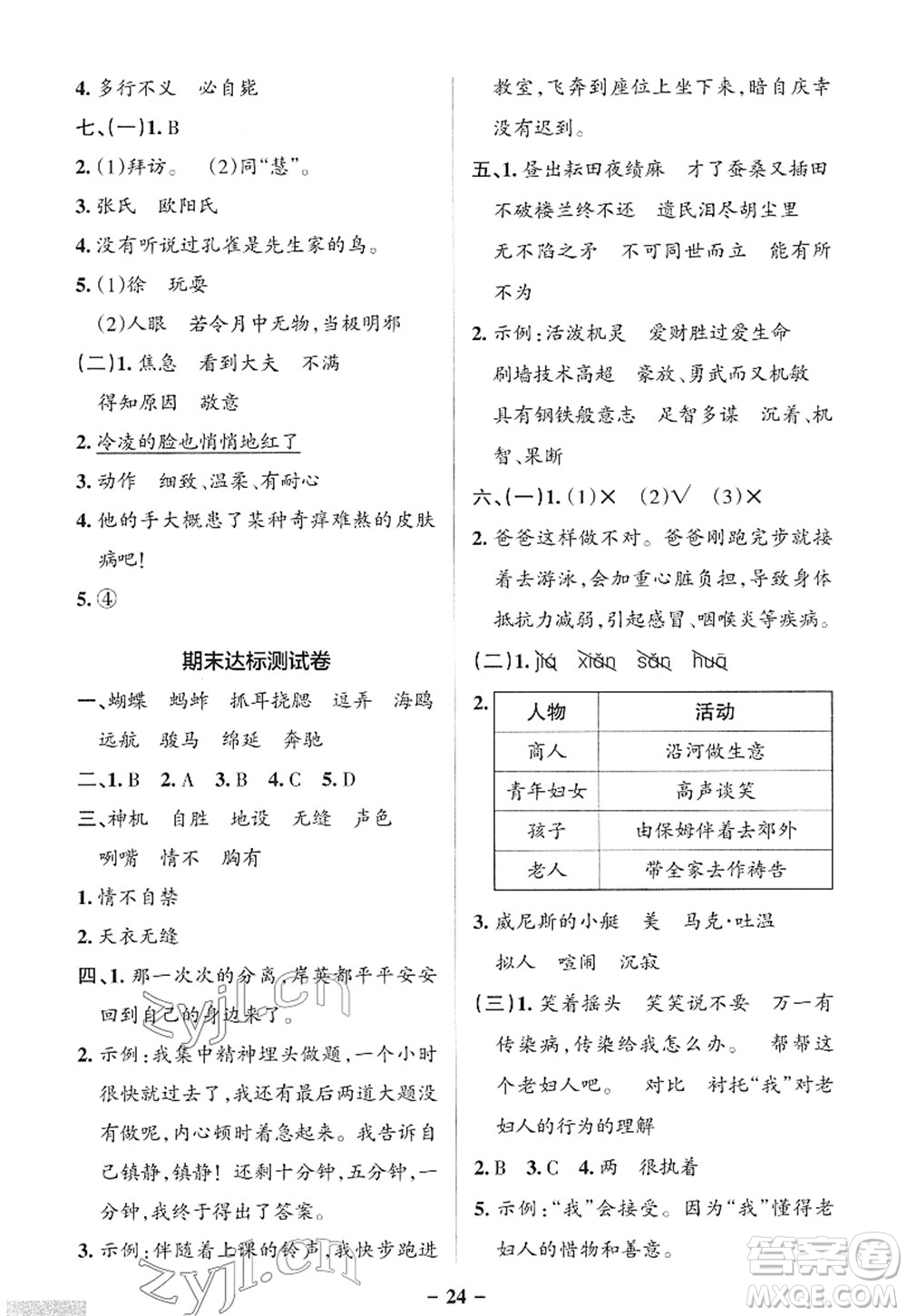 遼寧教育出版社2022PASS小學學霸作業(yè)本五年級語文下冊統(tǒng)編版答案