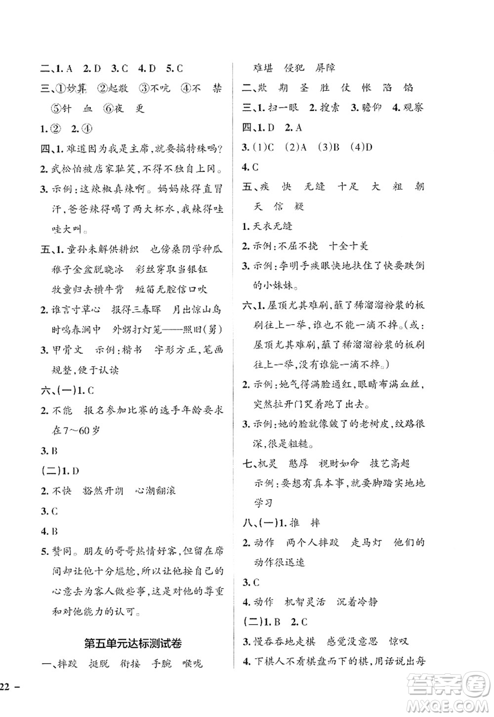 遼寧教育出版社2022PASS小學學霸作業(yè)本五年級語文下冊統(tǒng)編版答案