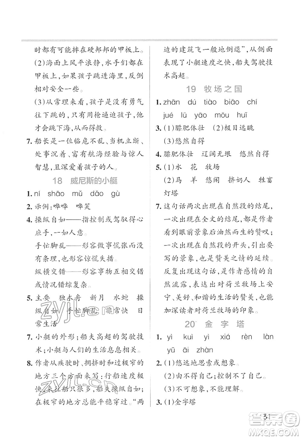 遼寧教育出版社2022PASS小學學霸作業(yè)本五年級語文下冊統(tǒng)編版答案