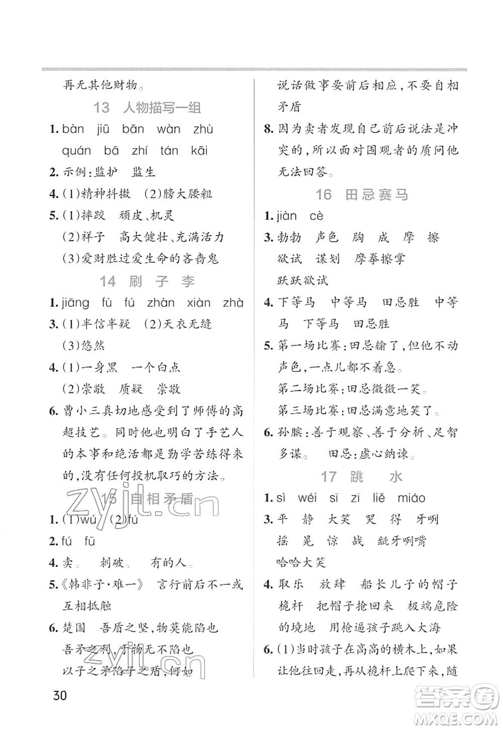 遼寧教育出版社2022PASS小學學霸作業(yè)本五年級語文下冊統(tǒng)編版答案