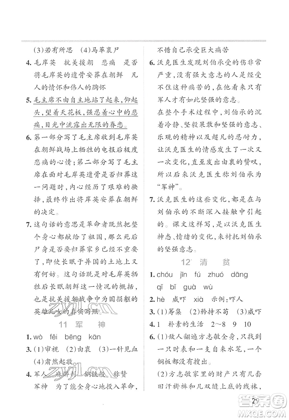 遼寧教育出版社2022PASS小學學霸作業(yè)本五年級語文下冊統(tǒng)編版答案