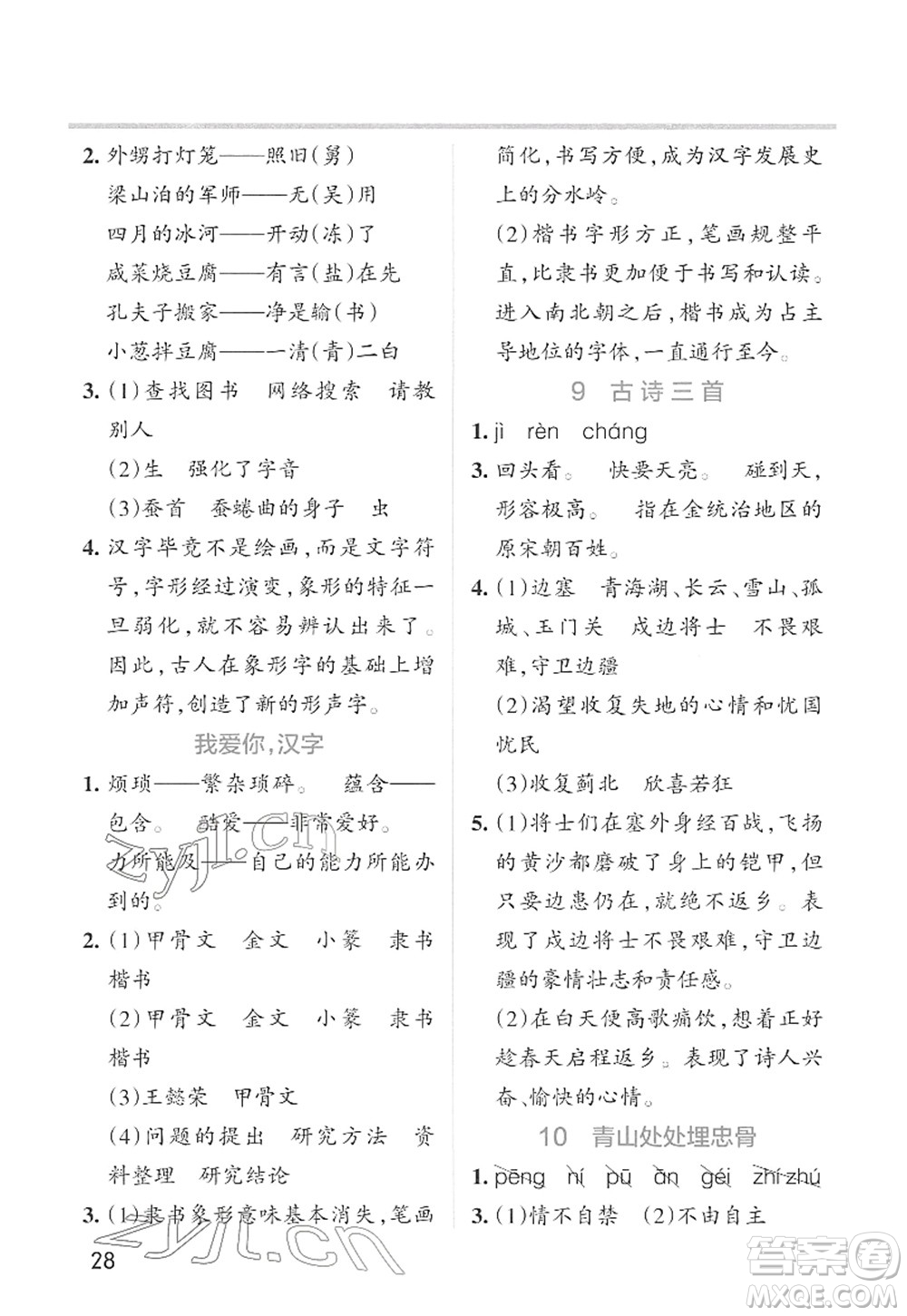 遼寧教育出版社2022PASS小學學霸作業(yè)本五年級語文下冊統(tǒng)編版答案