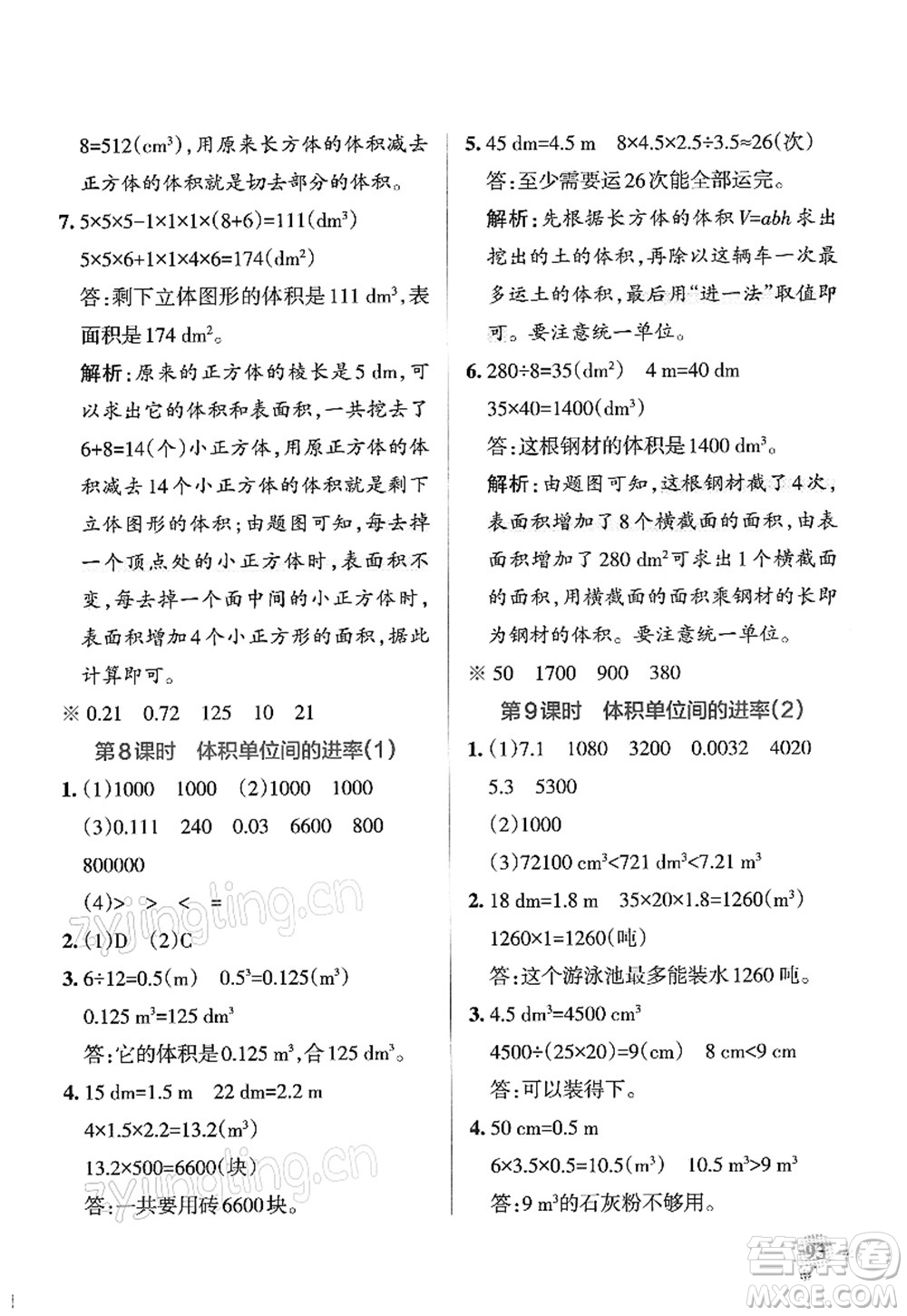 遼寧教育出版社2022PASS小學學霸作業(yè)本五年級數學下冊RJ人教版答案