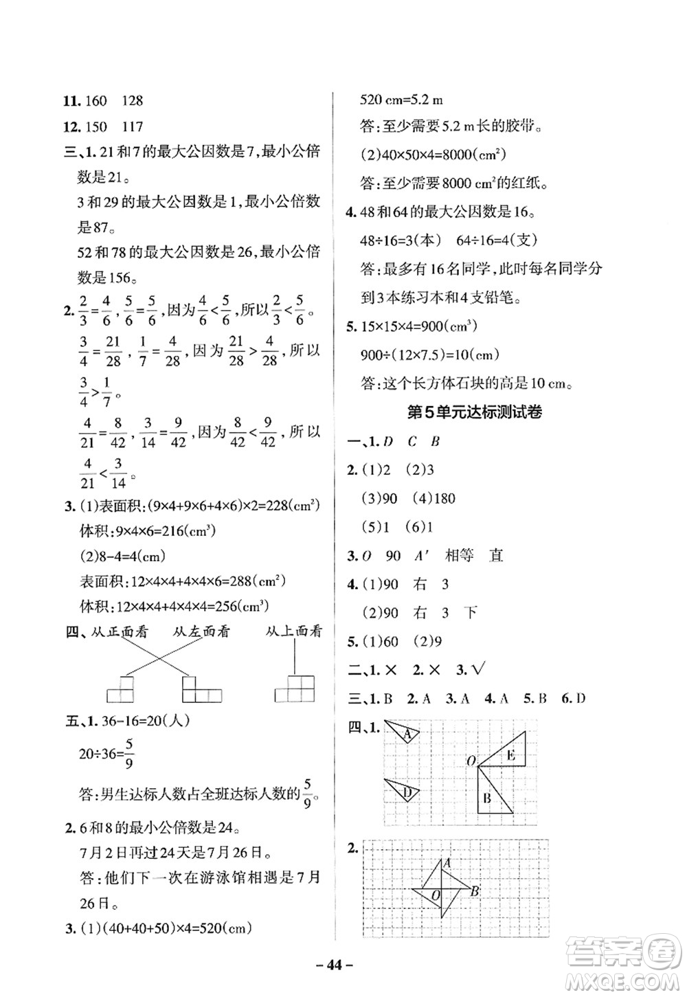 遼寧教育出版社2022PASS小學學霸作業(yè)本五年級數學下冊RJ人教版答案