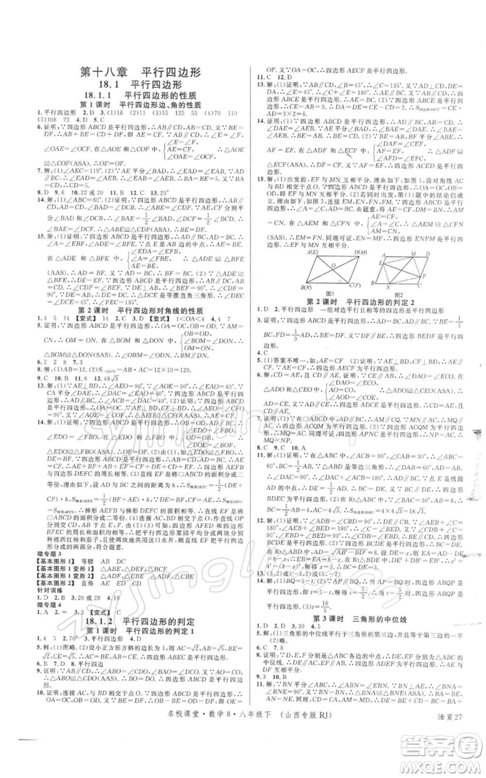 廣東經(jīng)濟(jì)出版社2022名校課堂八年級數(shù)學(xué)下冊人教版山西專版參考答案