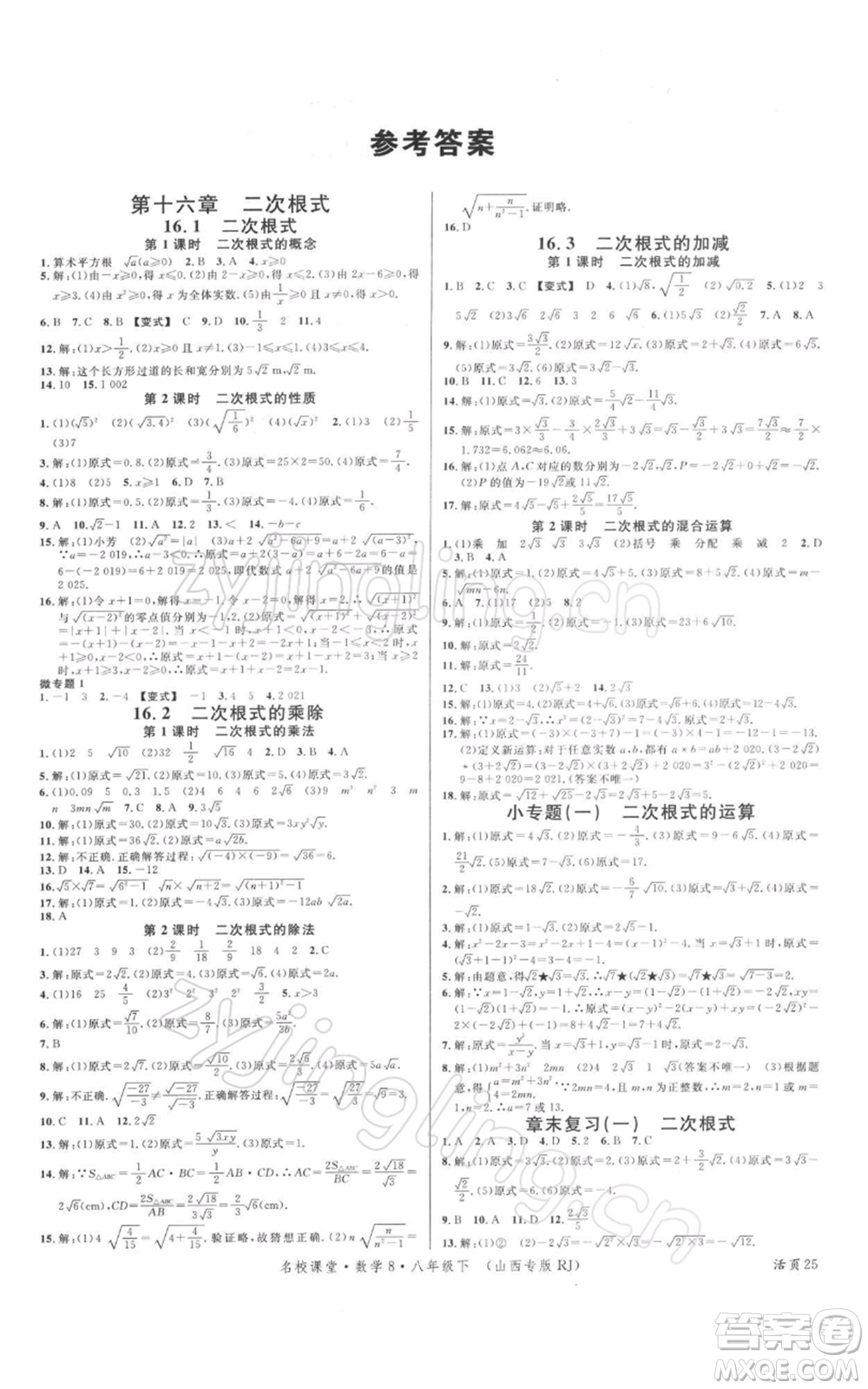 廣東經(jīng)濟(jì)出版社2022名校課堂八年級數(shù)學(xué)下冊人教版山西專版參考答案