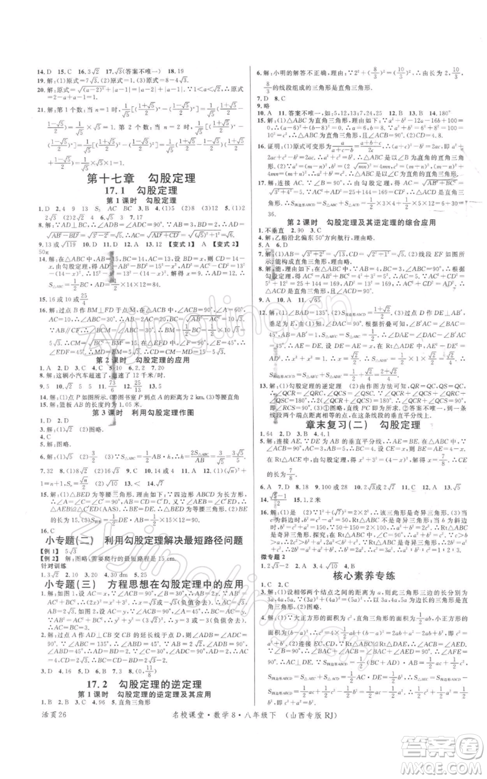 廣東經(jīng)濟(jì)出版社2022名校課堂八年級數(shù)學(xué)下冊人教版山西專版參考答案