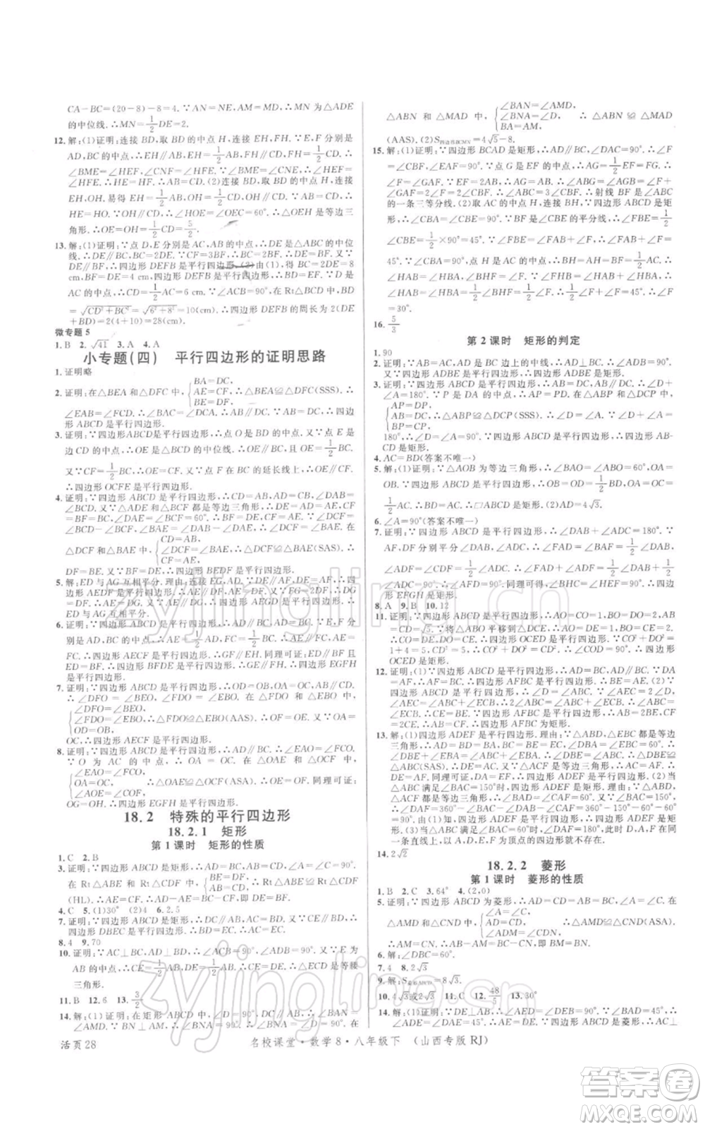 廣東經(jīng)濟(jì)出版社2022名校課堂八年級數(shù)學(xué)下冊人教版山西專版參考答案