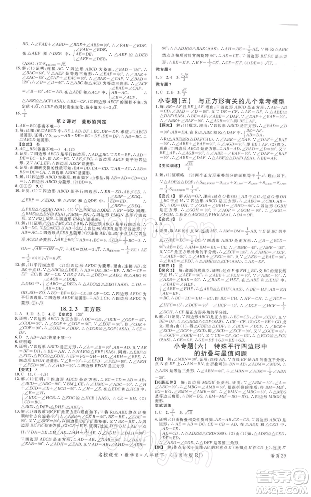 廣東經(jīng)濟(jì)出版社2022名校課堂八年級數(shù)學(xué)下冊人教版山西專版參考答案