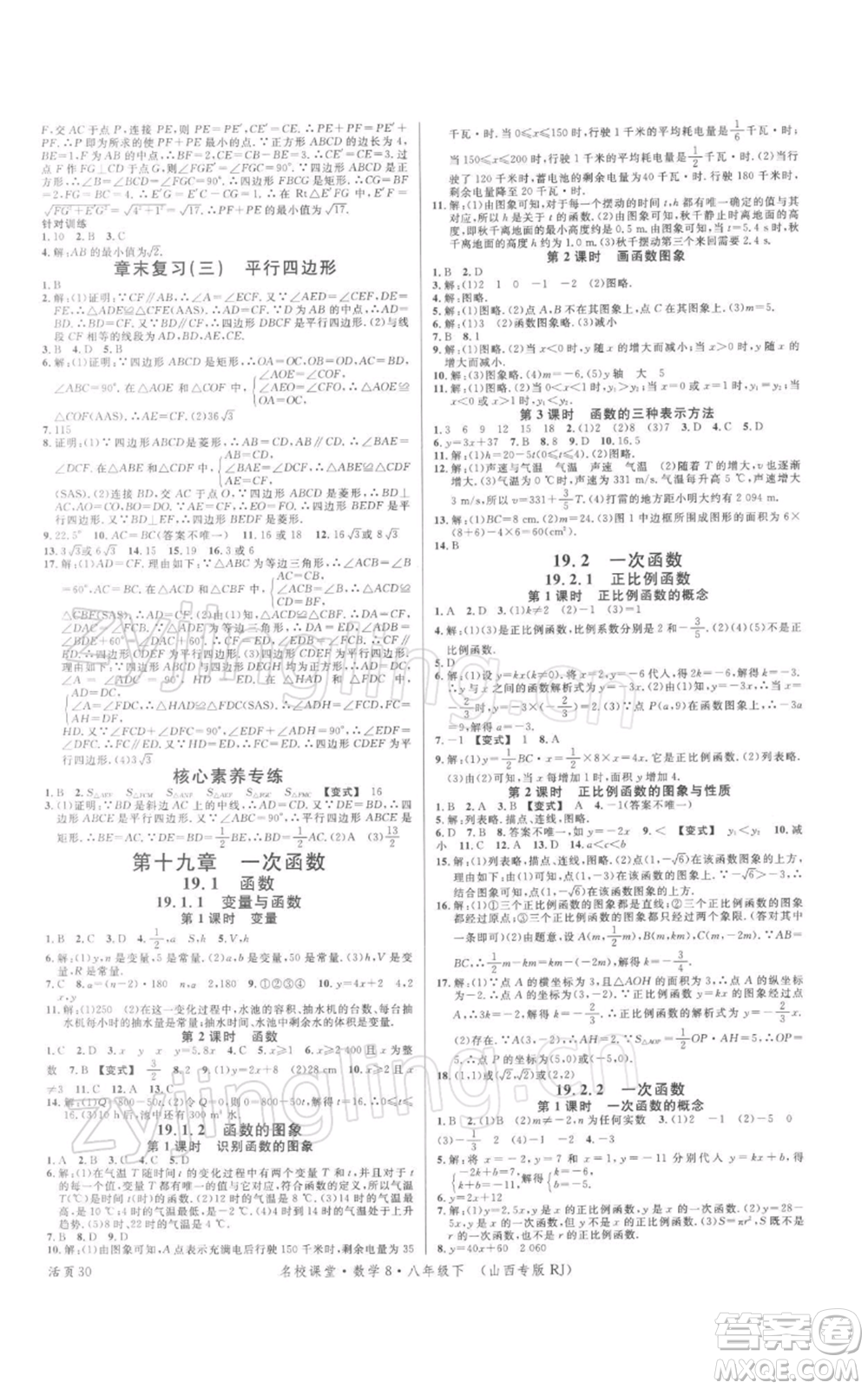 廣東經(jīng)濟(jì)出版社2022名校課堂八年級數(shù)學(xué)下冊人教版山西專版參考答案