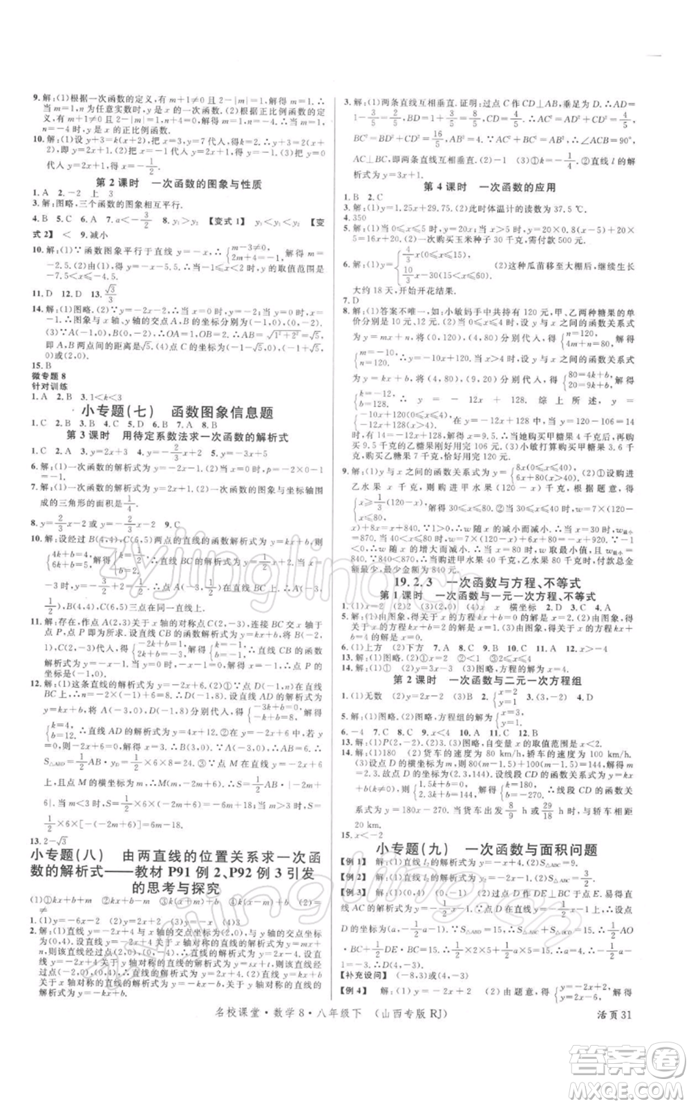 廣東經(jīng)濟(jì)出版社2022名校課堂八年級數(shù)學(xué)下冊人教版山西專版參考答案