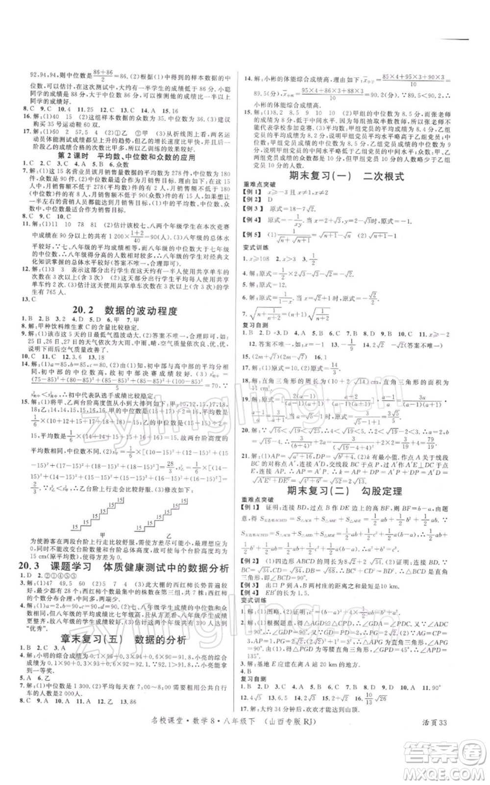 廣東經(jīng)濟(jì)出版社2022名校課堂八年級數(shù)學(xué)下冊人教版山西專版參考答案