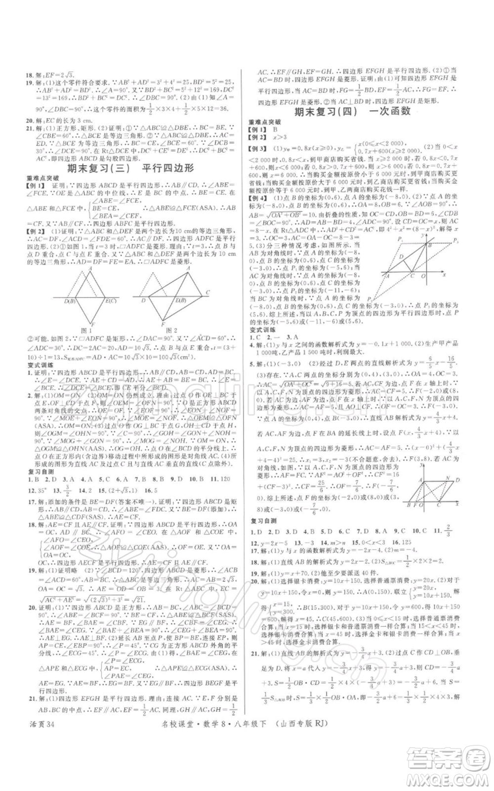 廣東經(jīng)濟(jì)出版社2022名校課堂八年級數(shù)學(xué)下冊人教版山西專版參考答案