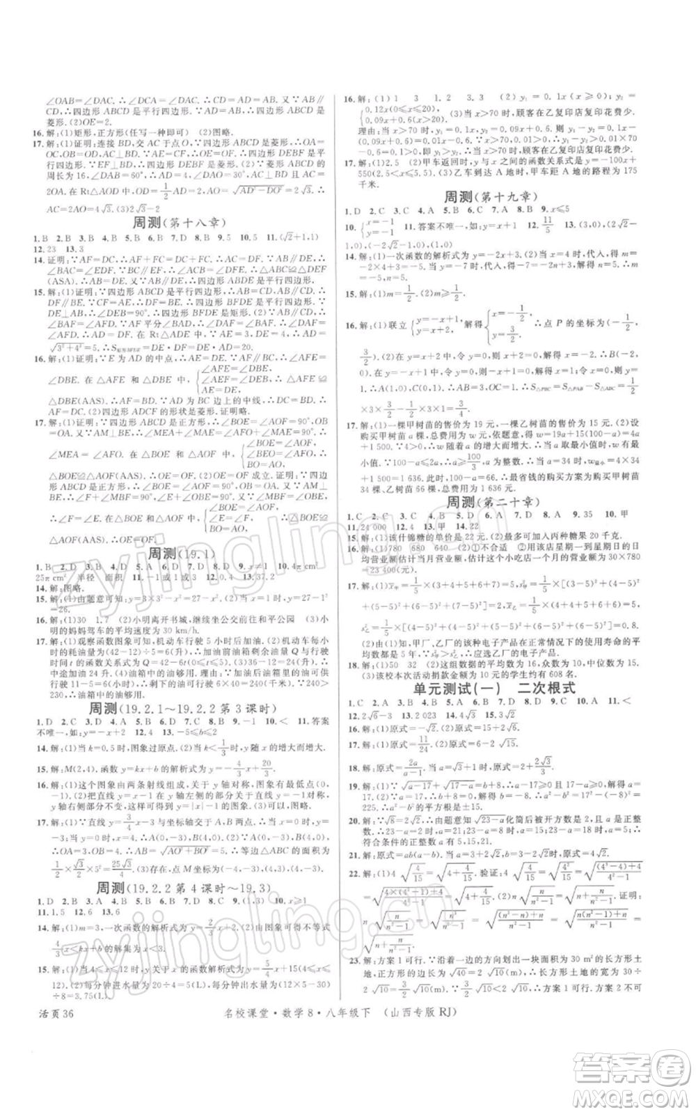 廣東經(jīng)濟(jì)出版社2022名校課堂八年級數(shù)學(xué)下冊人教版山西專版參考答案