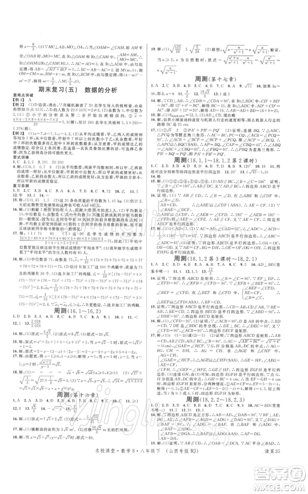 廣東經(jīng)濟(jì)出版社2022名校課堂八年級數(shù)學(xué)下冊人教版山西專版參考答案
