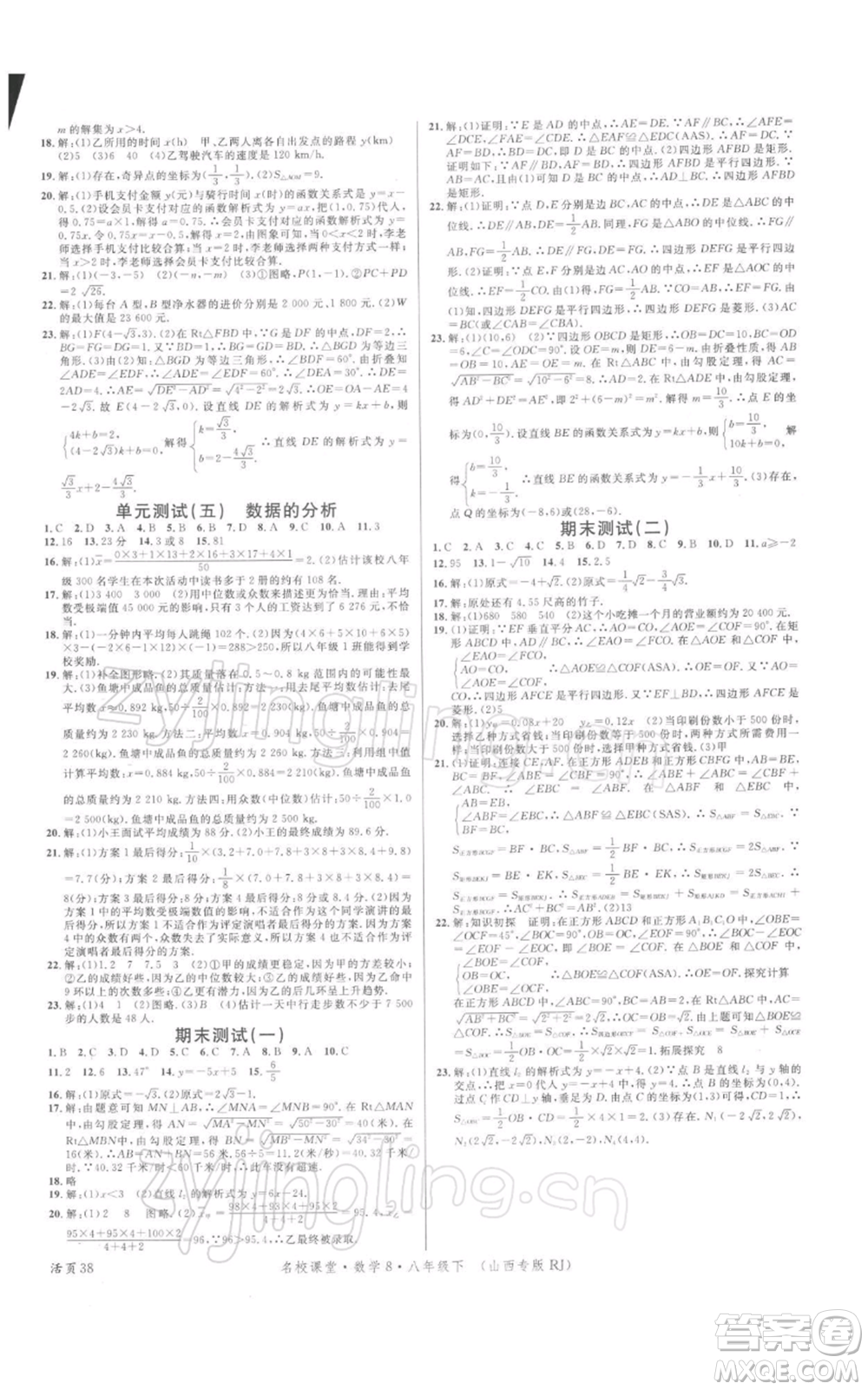 廣東經(jīng)濟(jì)出版社2022名校課堂八年級數(shù)學(xué)下冊人教版山西專版參考答案