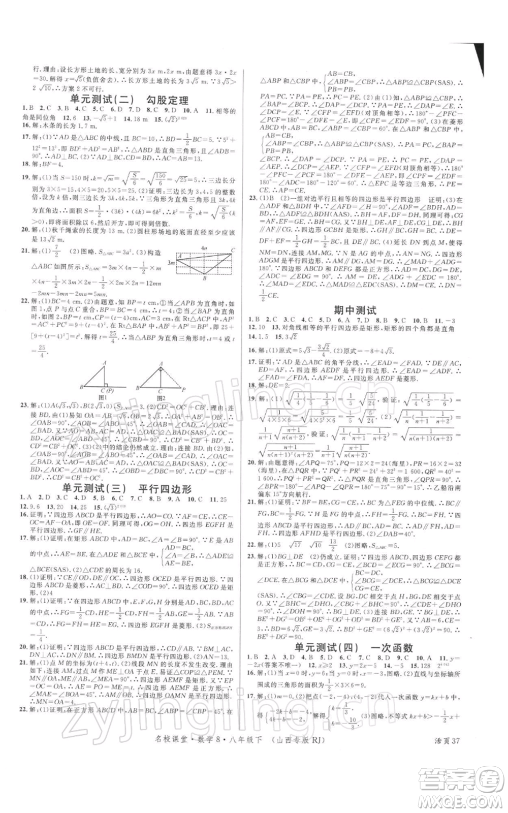 廣東經(jīng)濟(jì)出版社2022名校課堂八年級數(shù)學(xué)下冊人教版山西專版參考答案