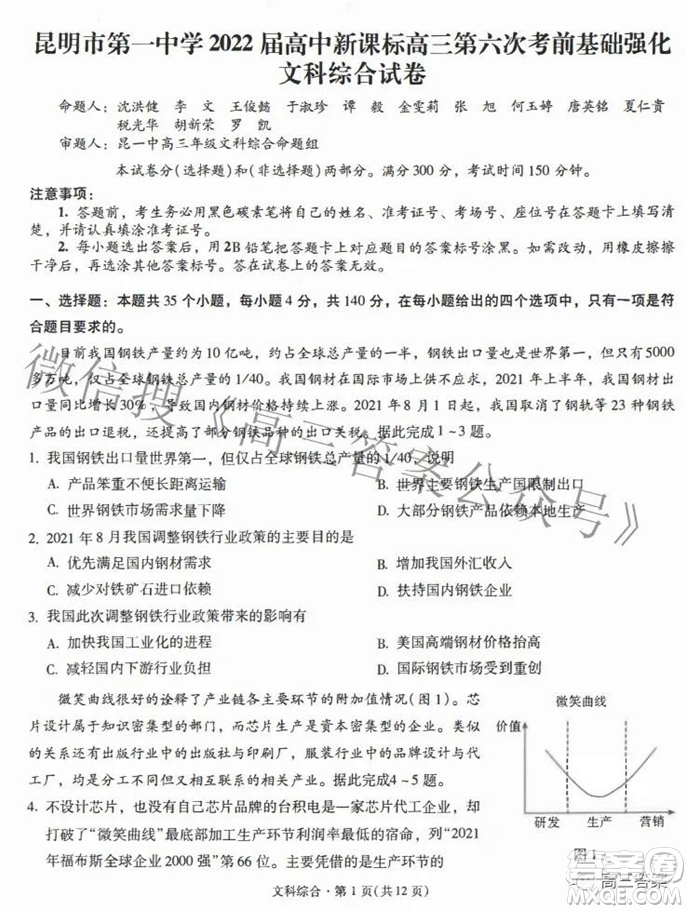 昆明市第一中學(xué)2022屆高中新課標(biāo)高三第六次考前基礎(chǔ)強(qiáng)化文科綜合試題及答案