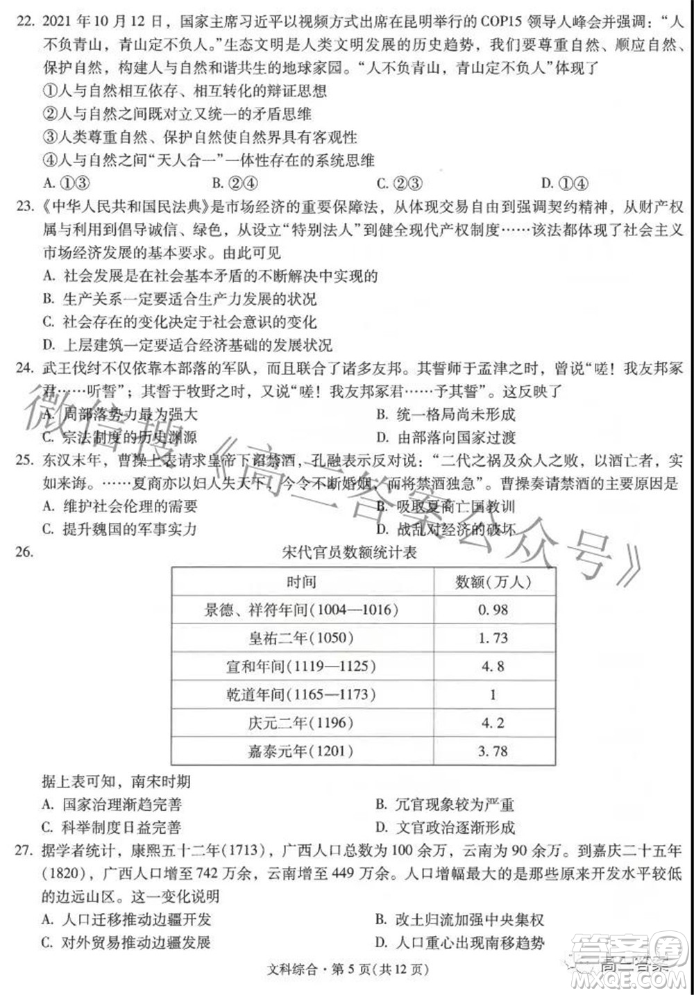 昆明市第一中學(xué)2022屆高中新課標(biāo)高三第六次考前基礎(chǔ)強(qiáng)化文科綜合試題及答案
