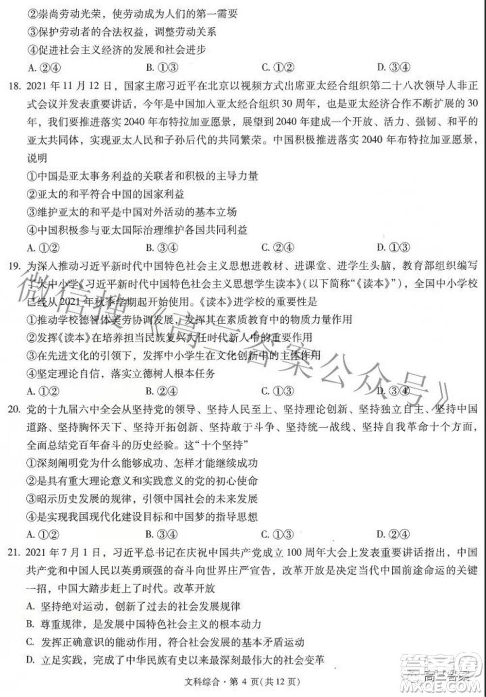 昆明市第一中學(xué)2022屆高中新課標(biāo)高三第六次考前基礎(chǔ)強(qiáng)化文科綜合試題及答案