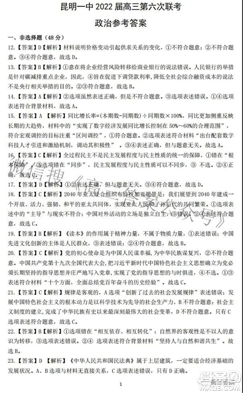 昆明市第一中學(xué)2022屆高中新課標(biāo)高三第六次考前基礎(chǔ)強(qiáng)化文科綜合試題及答案