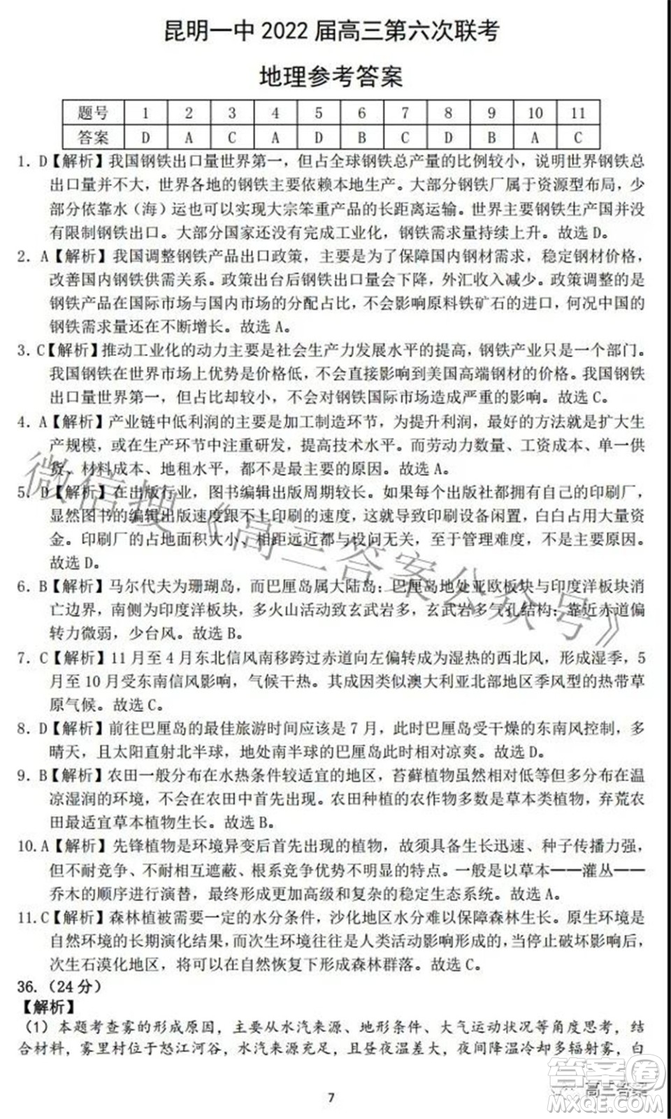 昆明市第一中學(xué)2022屆高中新課標(biāo)高三第六次考前基礎(chǔ)強(qiáng)化文科綜合試題及答案