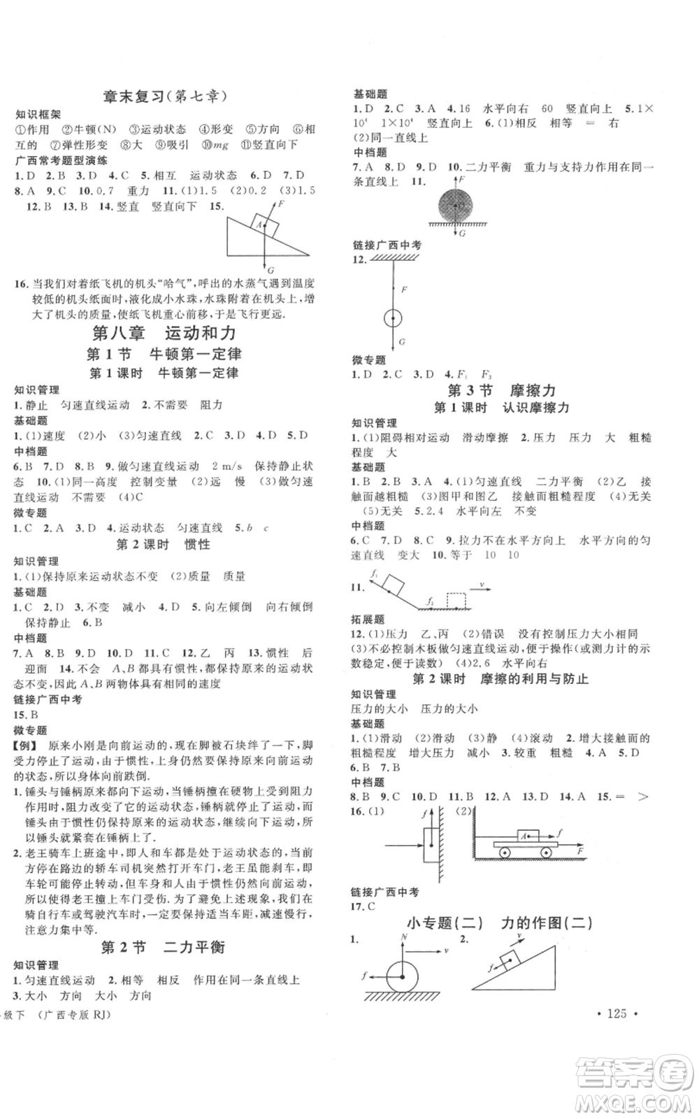 廣東經濟出版社2022名校課堂八年級物理下冊人教版廣西專版參考答案