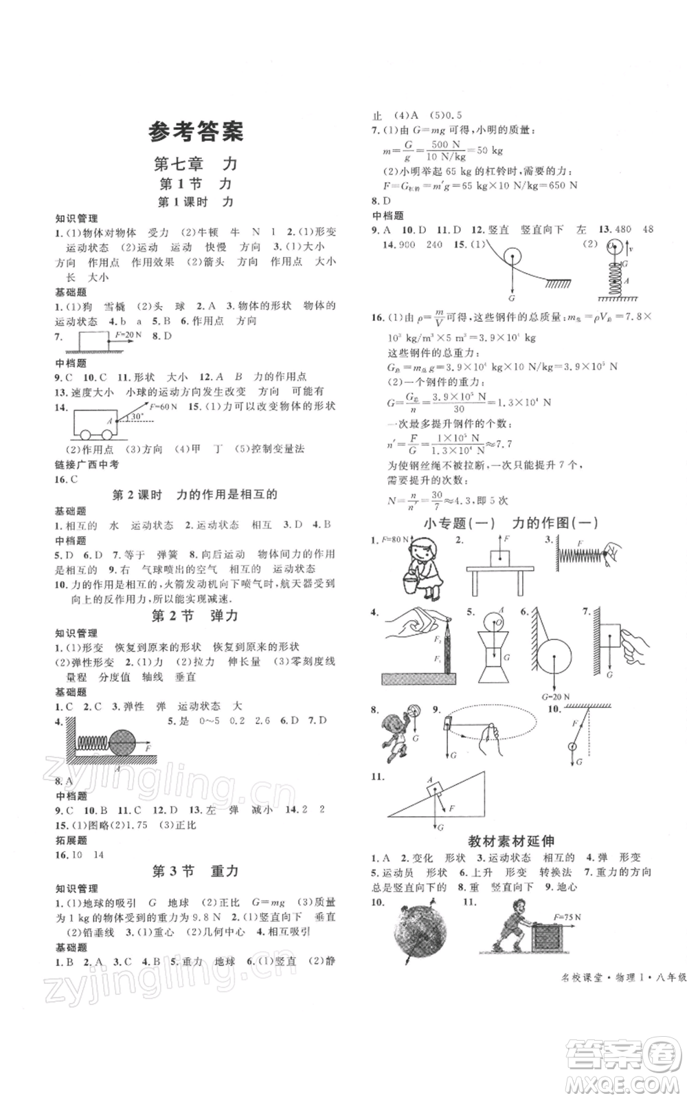 廣東經濟出版社2022名校課堂八年級物理下冊人教版廣西專版參考答案