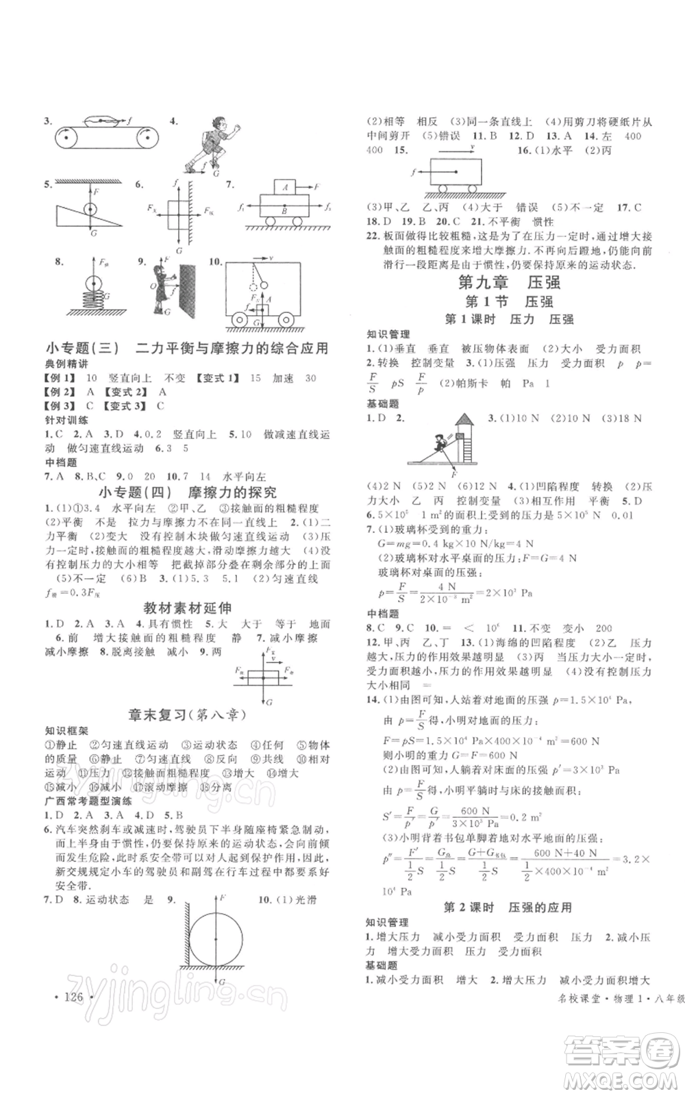 廣東經濟出版社2022名校課堂八年級物理下冊人教版廣西專版參考答案