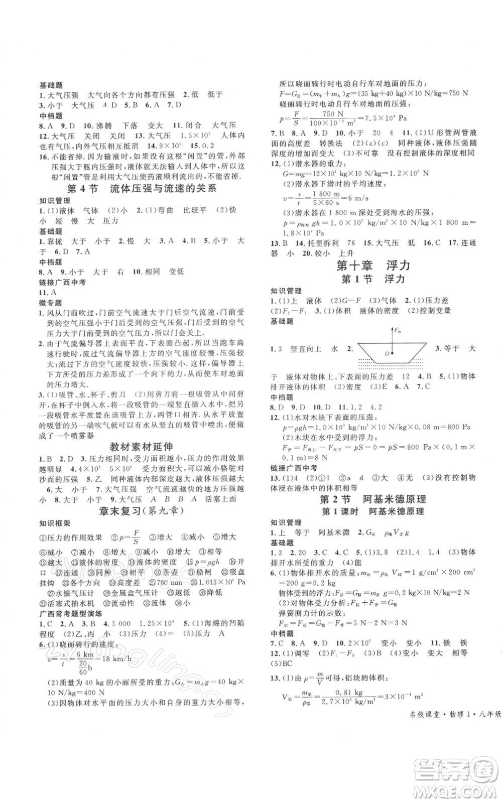 廣東經濟出版社2022名校課堂八年級物理下冊人教版廣西專版參考答案