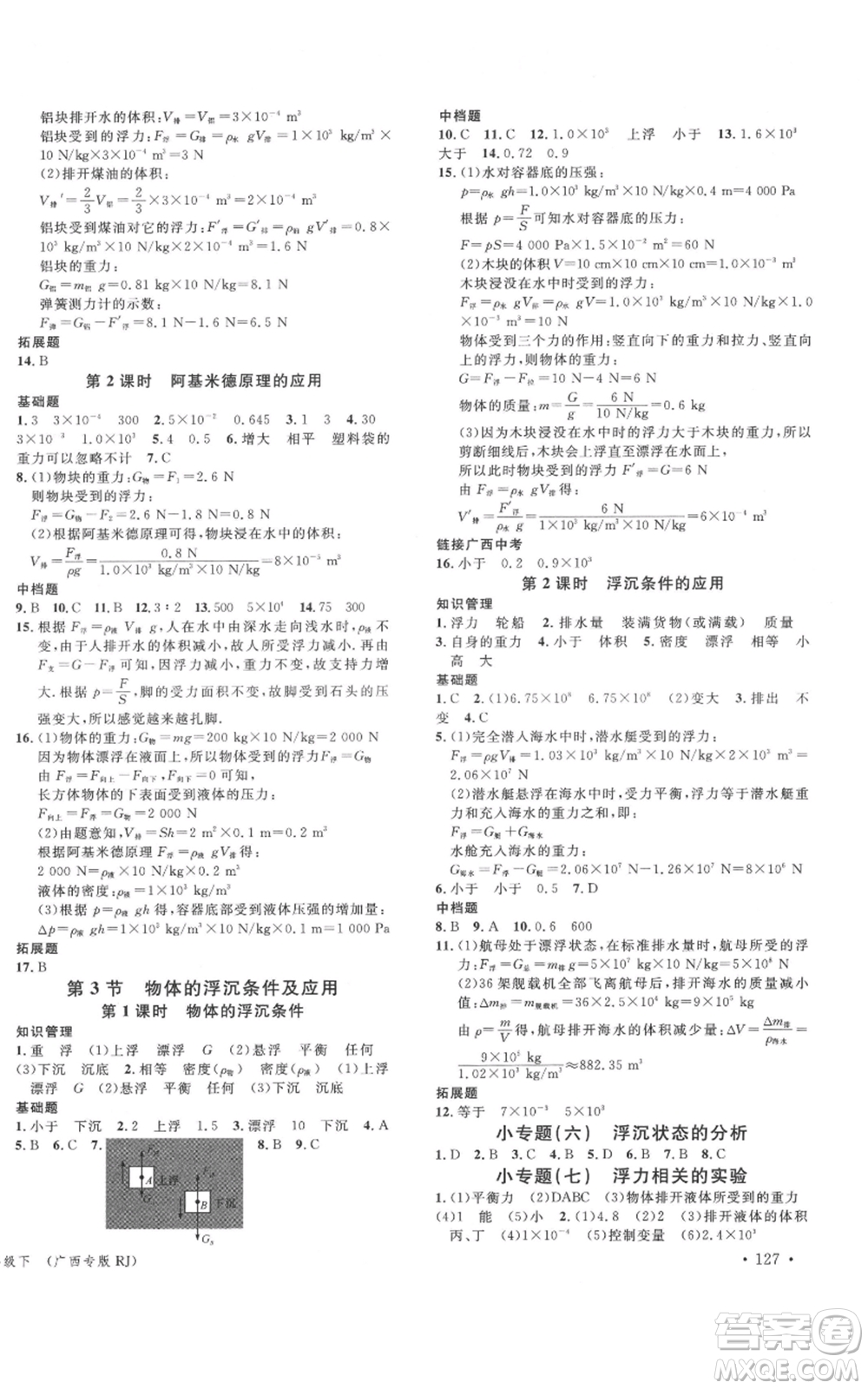 廣東經濟出版社2022名校課堂八年級物理下冊人教版廣西專版參考答案