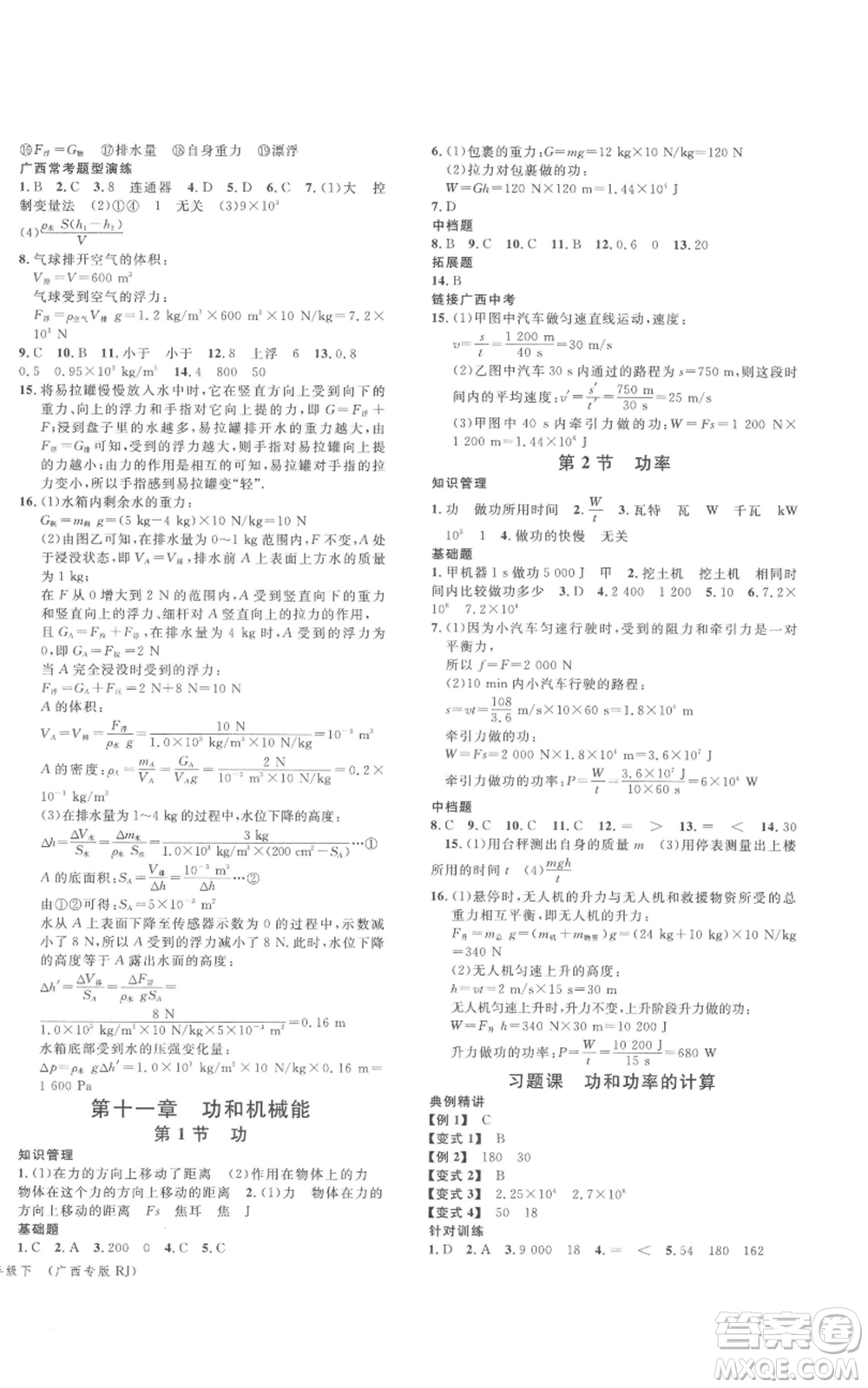 廣東經濟出版社2022名校課堂八年級物理下冊人教版廣西專版參考答案
