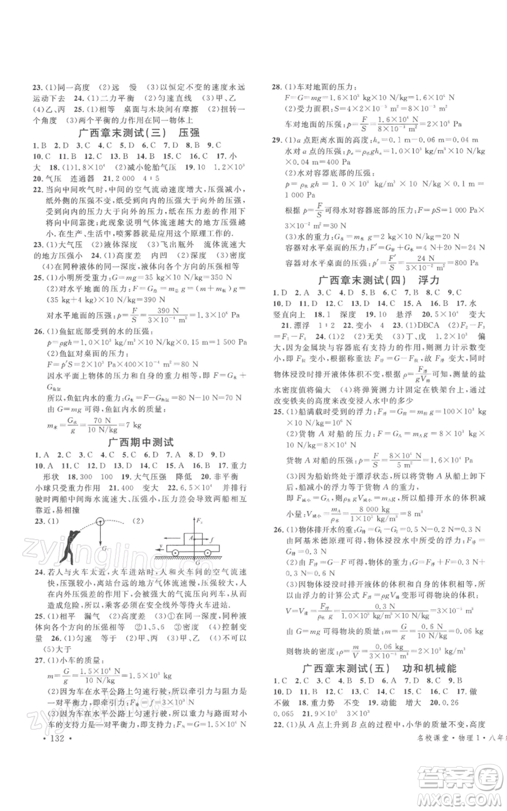 廣東經濟出版社2022名校課堂八年級物理下冊人教版廣西專版參考答案