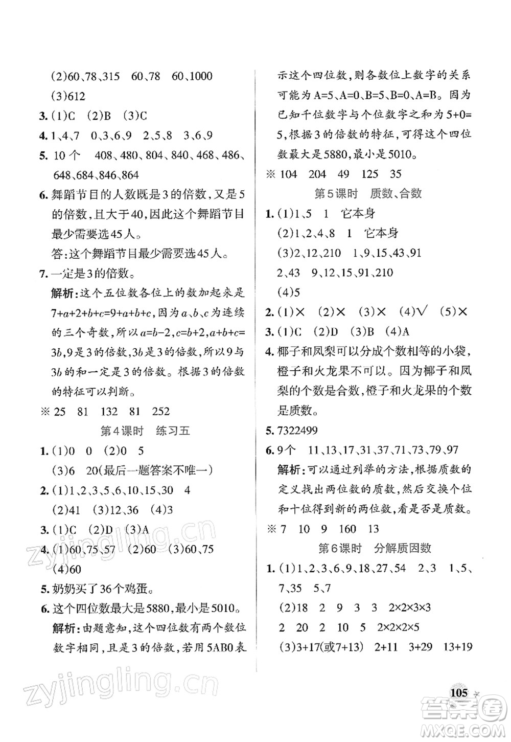陜西師范大學(xué)出版總社2022PASS小學(xué)學(xué)霸作業(yè)本五年級(jí)數(shù)學(xué)下冊(cè)SJ蘇教版答案