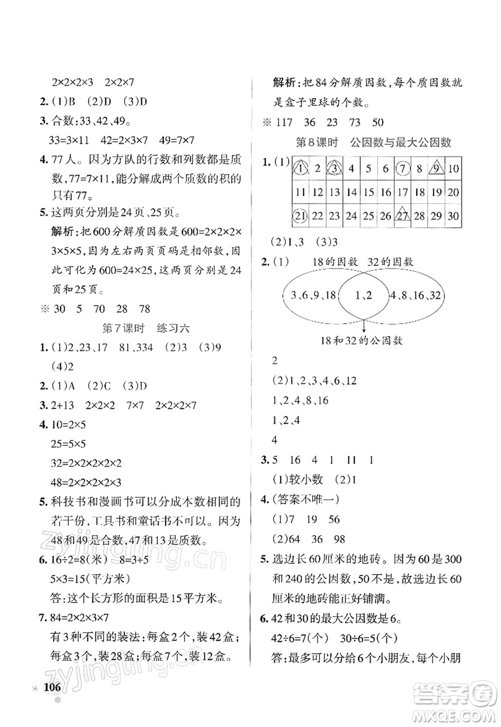陜西師范大學(xué)出版總社2022PASS小學(xué)學(xué)霸作業(yè)本五年級(jí)數(shù)學(xué)下冊(cè)SJ蘇教版答案