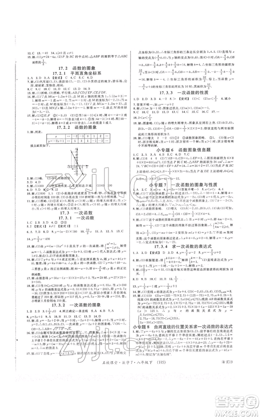 廣東經(jīng)濟出版社2022名校課堂八年級數(shù)學(xué)下冊華師大版參考答案