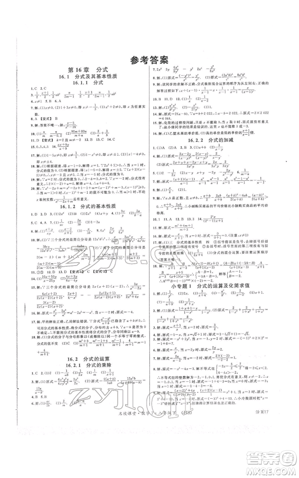 廣東經(jīng)濟出版社2022名校課堂八年級數(shù)學(xué)下冊華師大版參考答案
