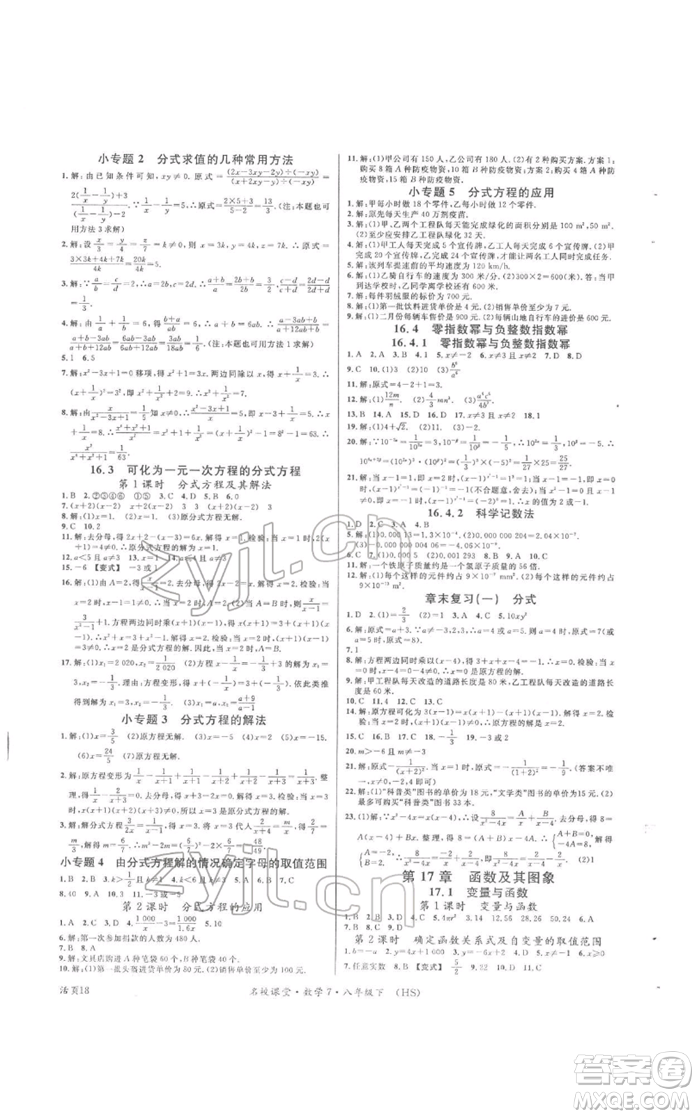 廣東經(jīng)濟出版社2022名校課堂八年級數(shù)學(xué)下冊華師大版參考答案